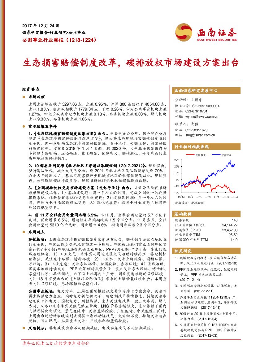 西南证券：公用事业行业周报：生态损害赔偿制度改革，碳排放权市场建设方案出台