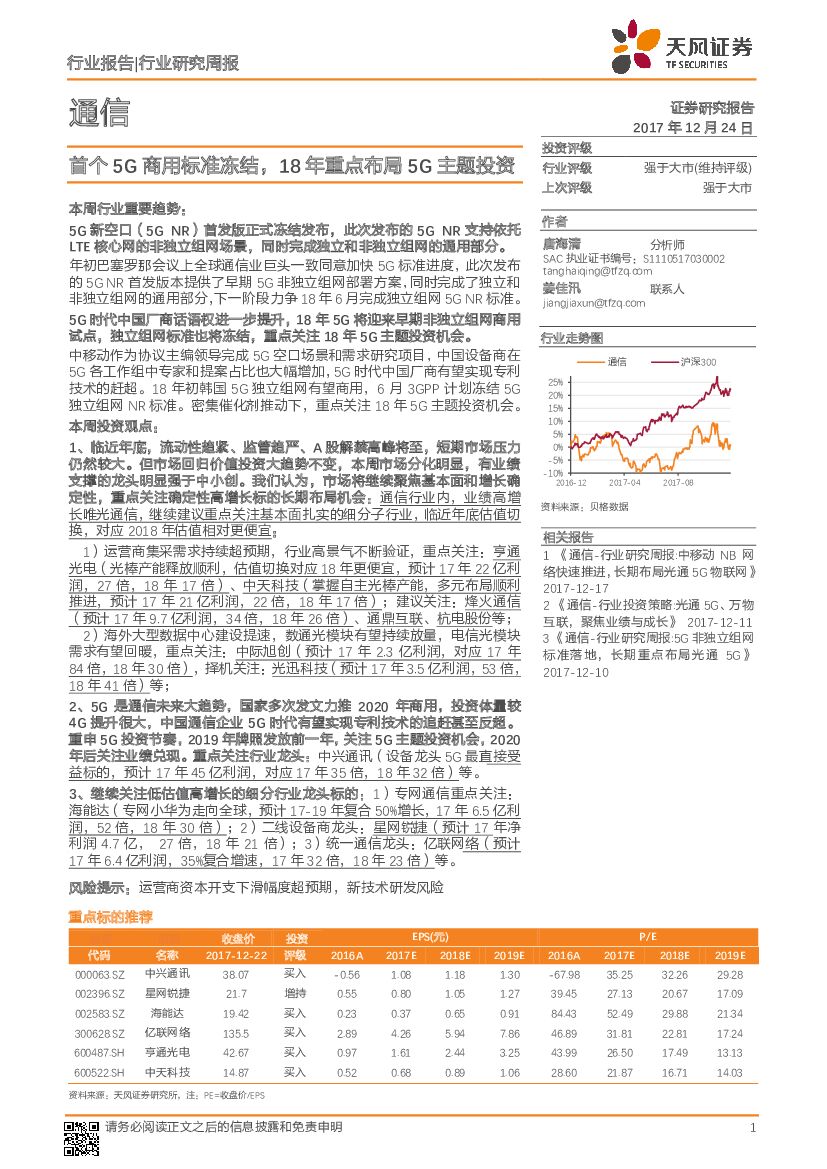 天风证券：通信行业研究周报：首个5G商用标准冻结，18年重点布局5G主题投资