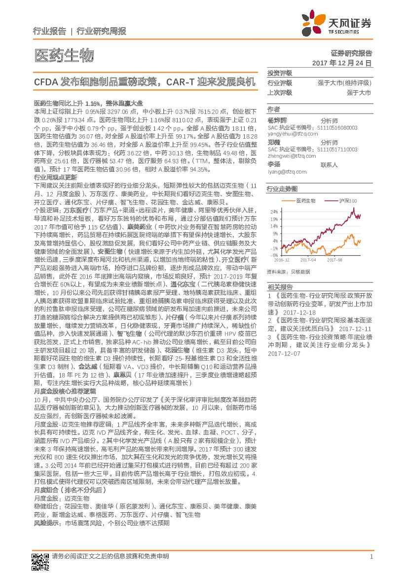 天风证券：医药生物行业研究周报：CFDA发布细胞制品重磅政策，CAR-T迎来发展良机