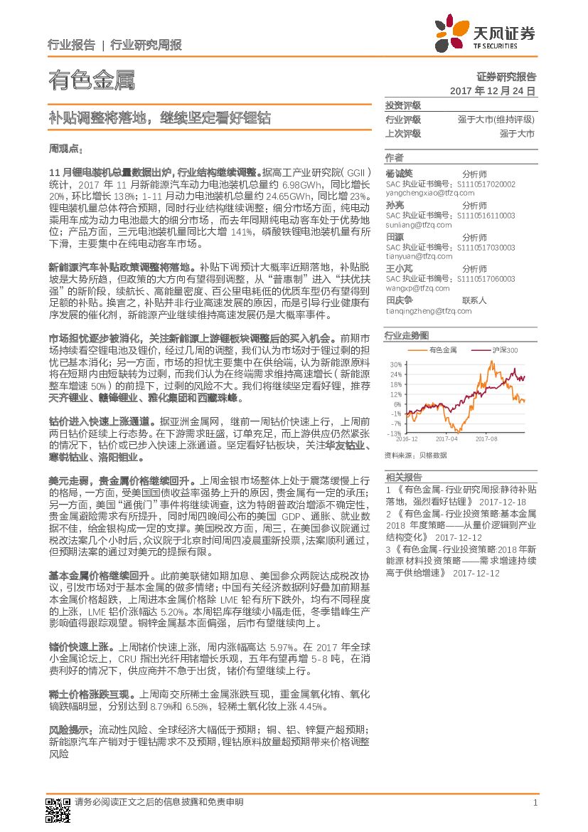 天风证券：有色金属行业研究周报：补贴调整将落地，继续坚定看好锂钴