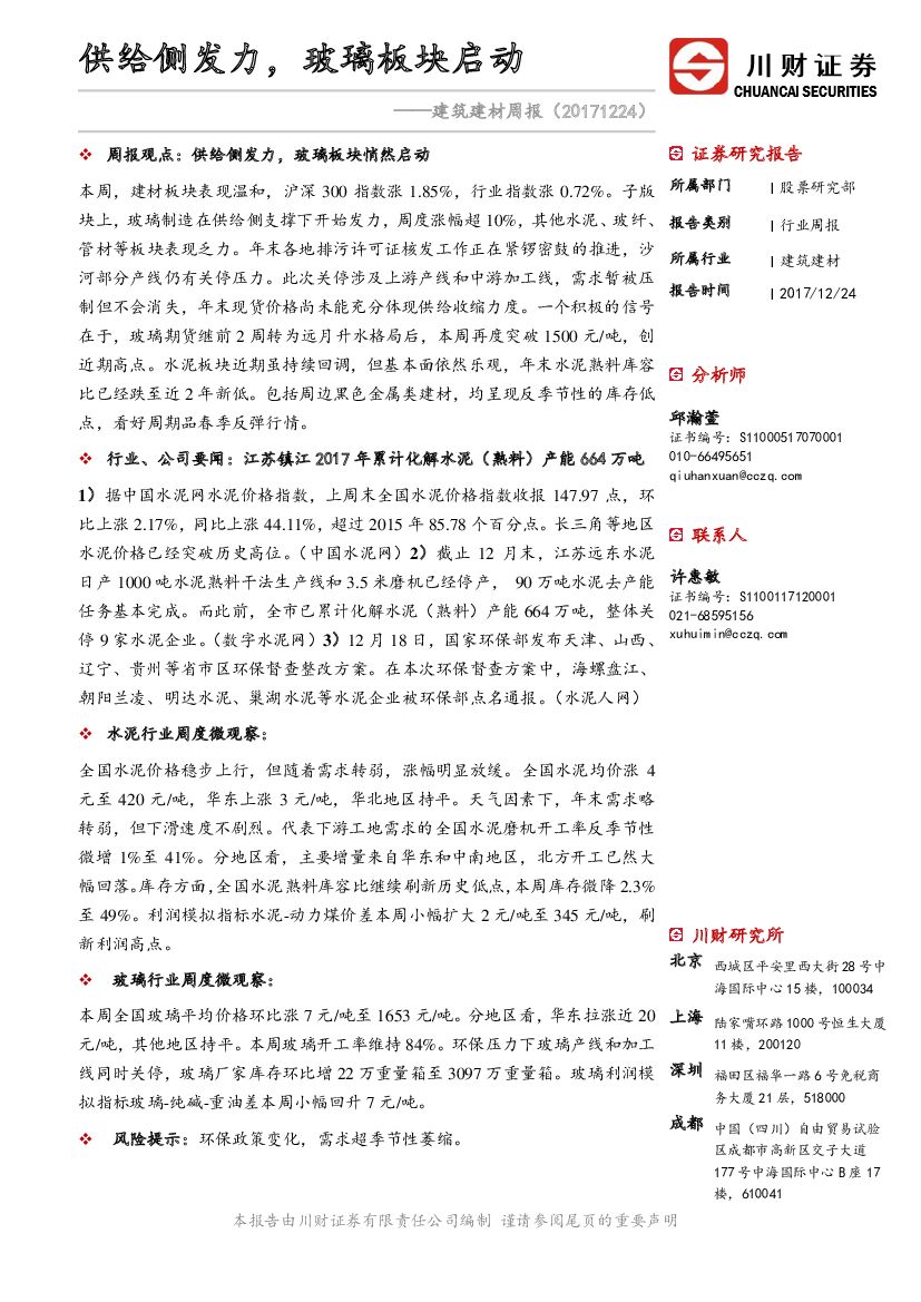 川财证券：建筑建材周报：供给侧发力，玻璃板块启动