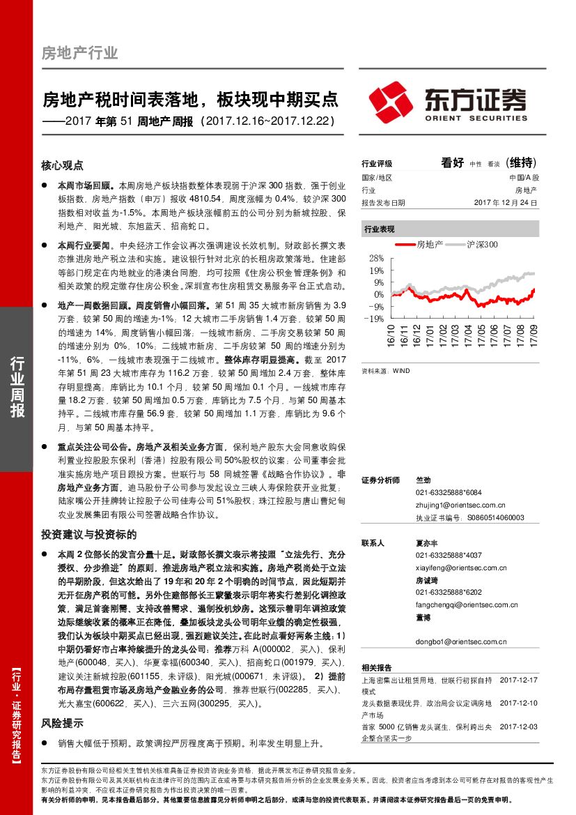 东方证券：2017年第51周地产周报：房地产税时间表落地，板块现中期买点