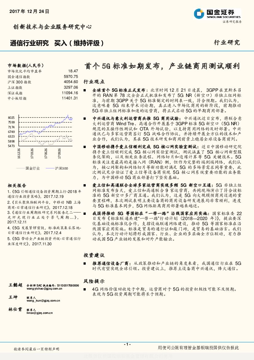国金证券：通信行业研究：首个5G标准如期发布，产业链商用测试顺利