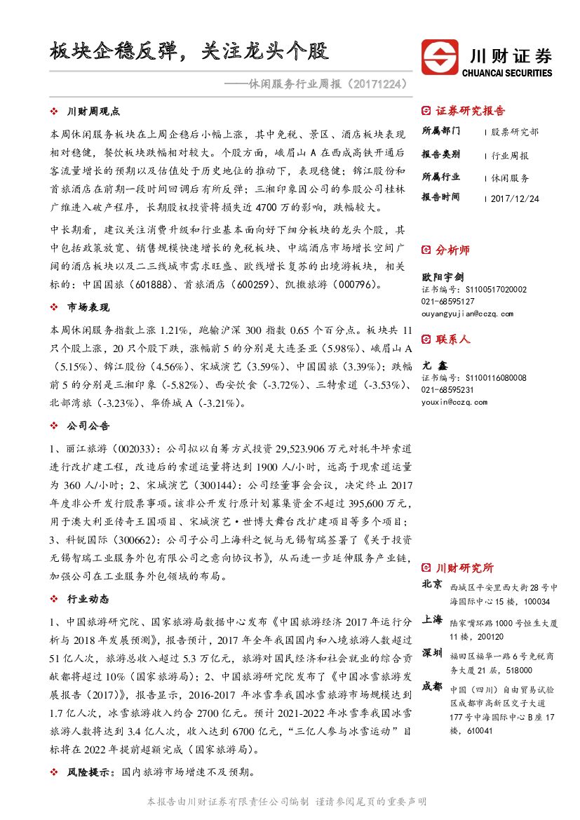 川财证券：休闲服务行业周报：板块企稳反弹，关注龙头个股