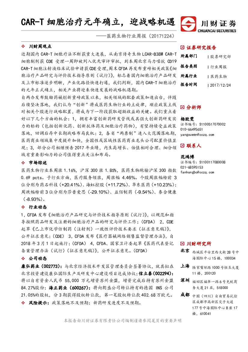 川财证券：医药生物行业周报：CAR-T细胞治疗元年确立，迎战略机遇