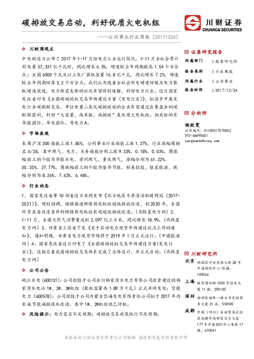 川财证券：公用事业行业周报：碳排放交易启动，利好优质火电机组