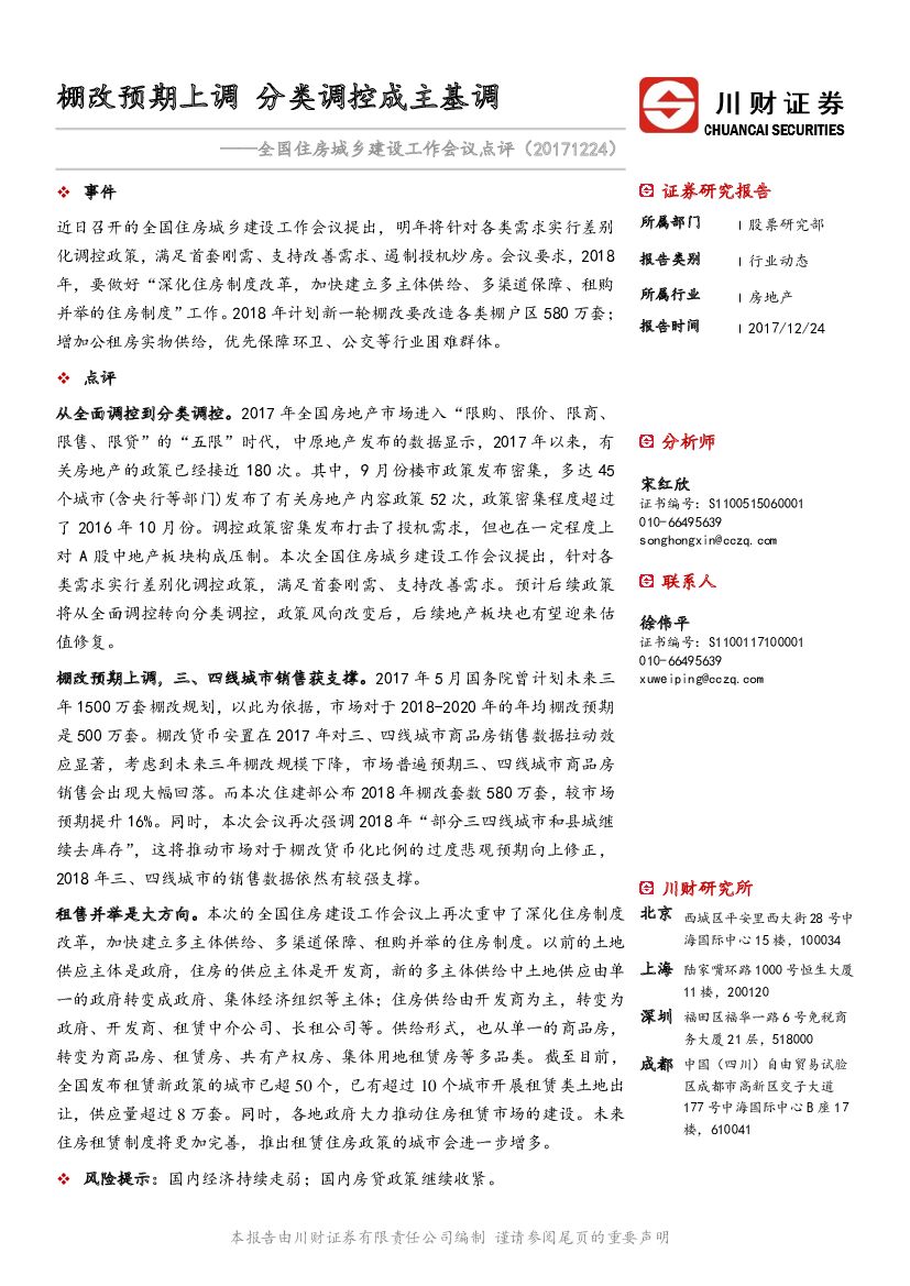 川财证券：房地产：全国住房城乡建设工作会议点评-棚改预期上调 分类调控成主基调