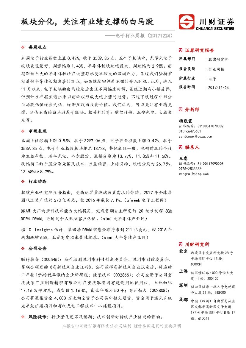 川财证券：电子行业周报：板块分化，关注有业绩支撑的白马股