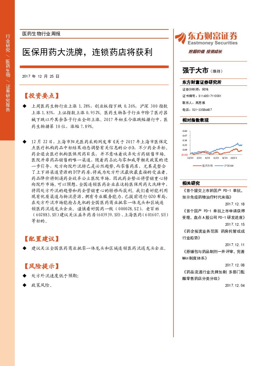 东方财富证券：医药生物行业周报：医保用药大洗牌，连锁药店将获利