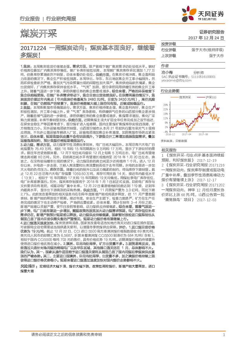 天风证券：一周煤炭动向：煤炭基本面良好，继续看多媒体！