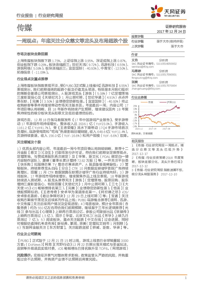天风证券：传媒一周观点：年底关注分众慈文等龙头及布局超跌个股