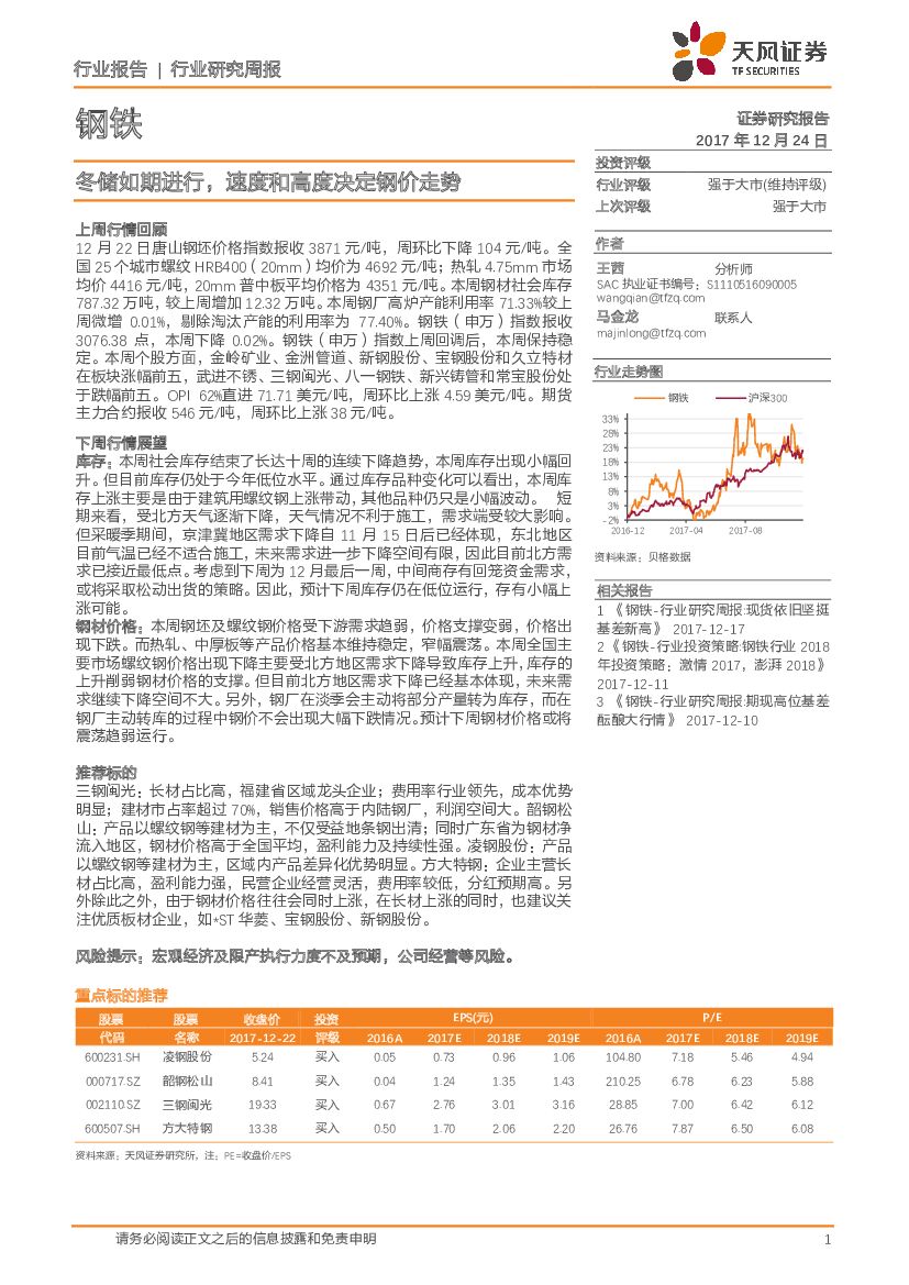 天风证券：钢铁行业研究周报：冬储如期进行，速度和高度决定钢价走势