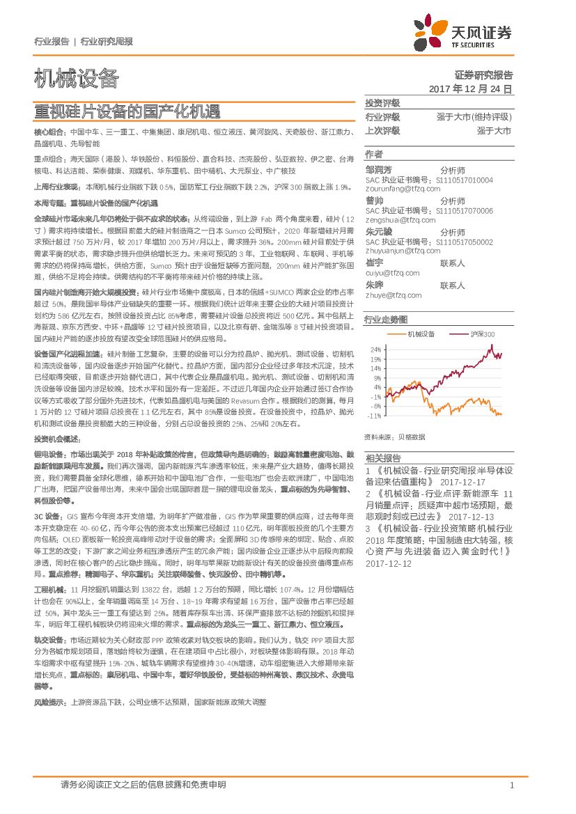 天风证券：机械设备行业研究周报：重视硅片设备的国产化机遇