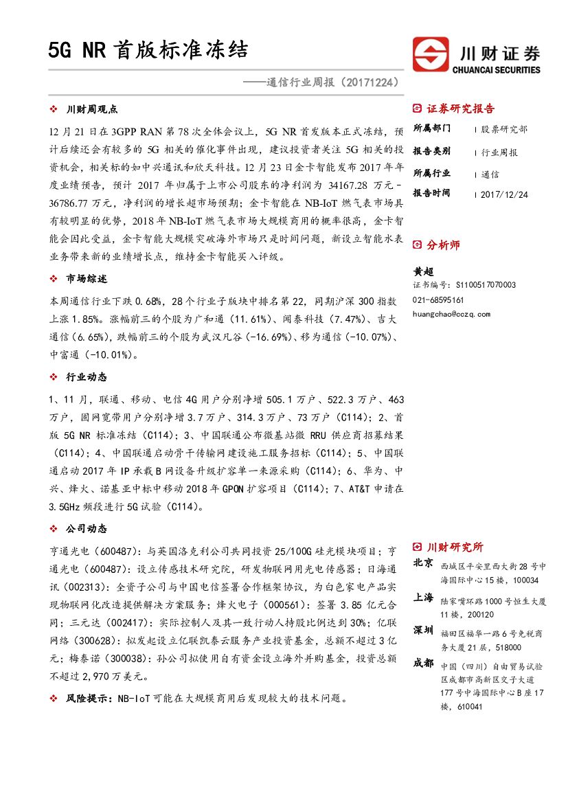 川财证券：通信行业周报：5G NR首版标准冻结