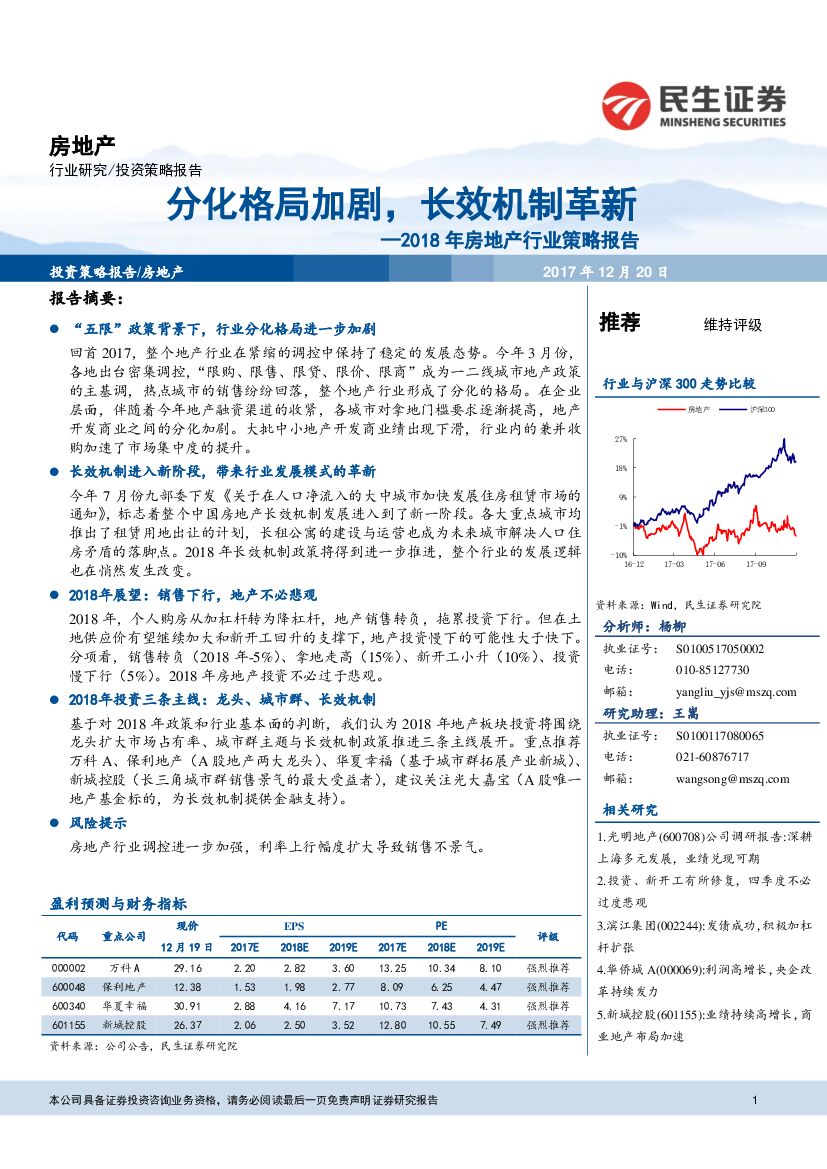 民生证券：2018年房地产行业策略报告：分化格局加剧，长效机制革新