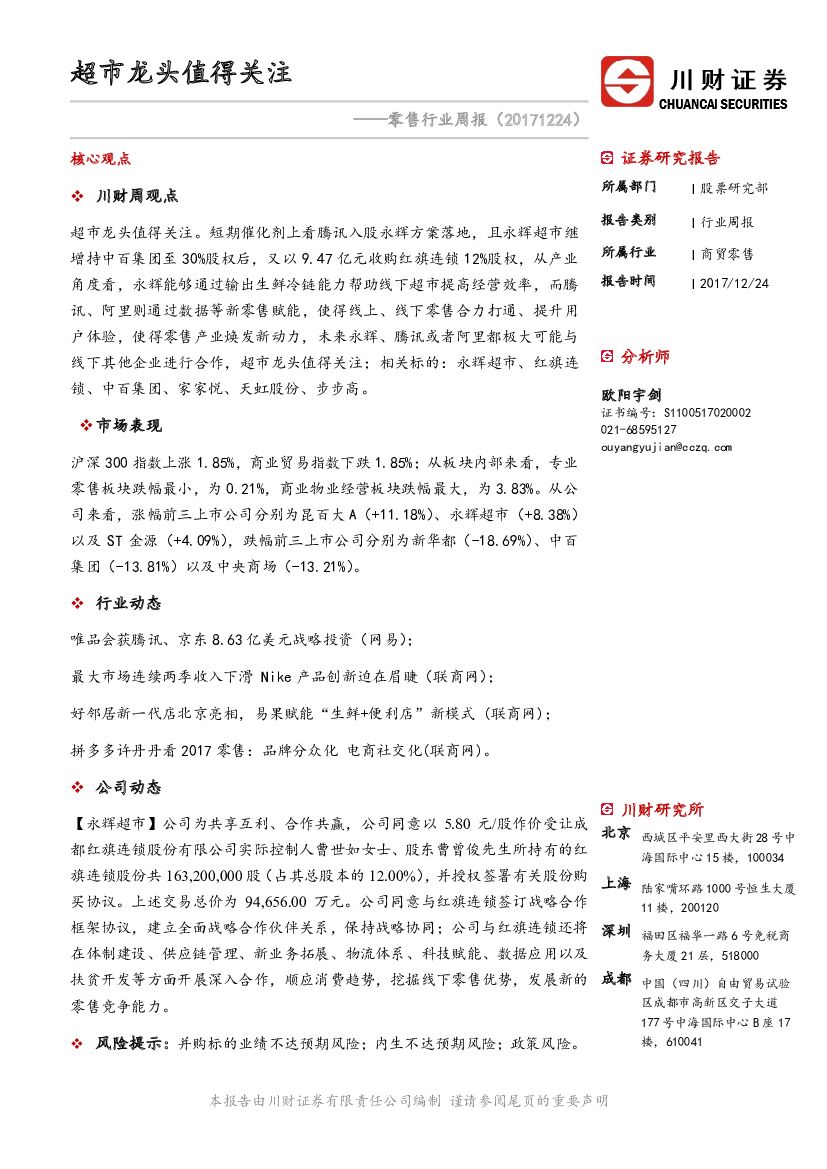 川财证券：零售行业周报：超市龙头值得关注
