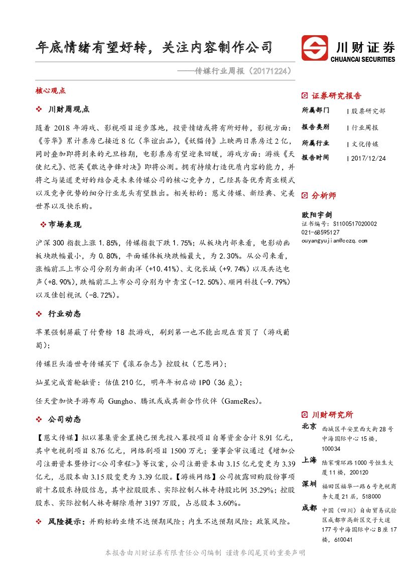 川财证券：传媒行业周报：年底情绪有望好转，关注内容制作公司