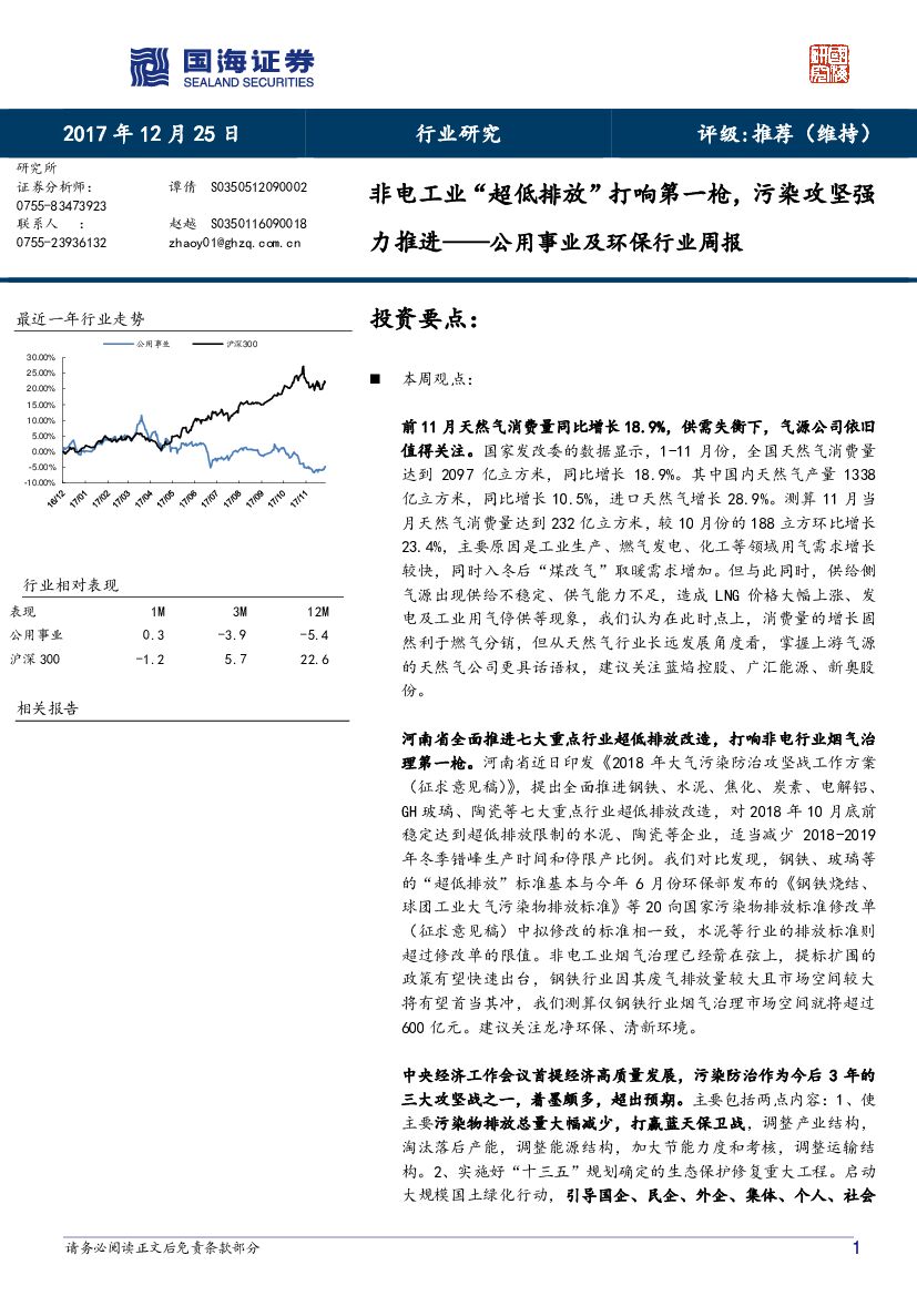 国海证券：公用事业及环保行业周报：非电工业“超低排放”打响第一枪，污染攻坚强力推进