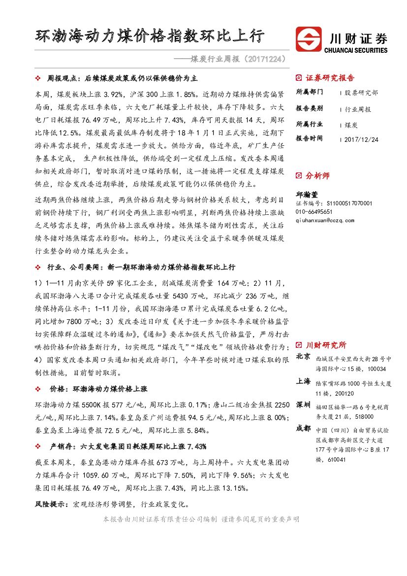 川财证券：煤炭行业周报：环渤海动力煤价格指数环比上行