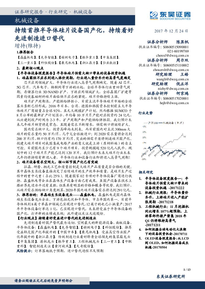 东吴证券：机械设备：持续首推半导体硅片设备国产化，持续看好先进制造进口替代