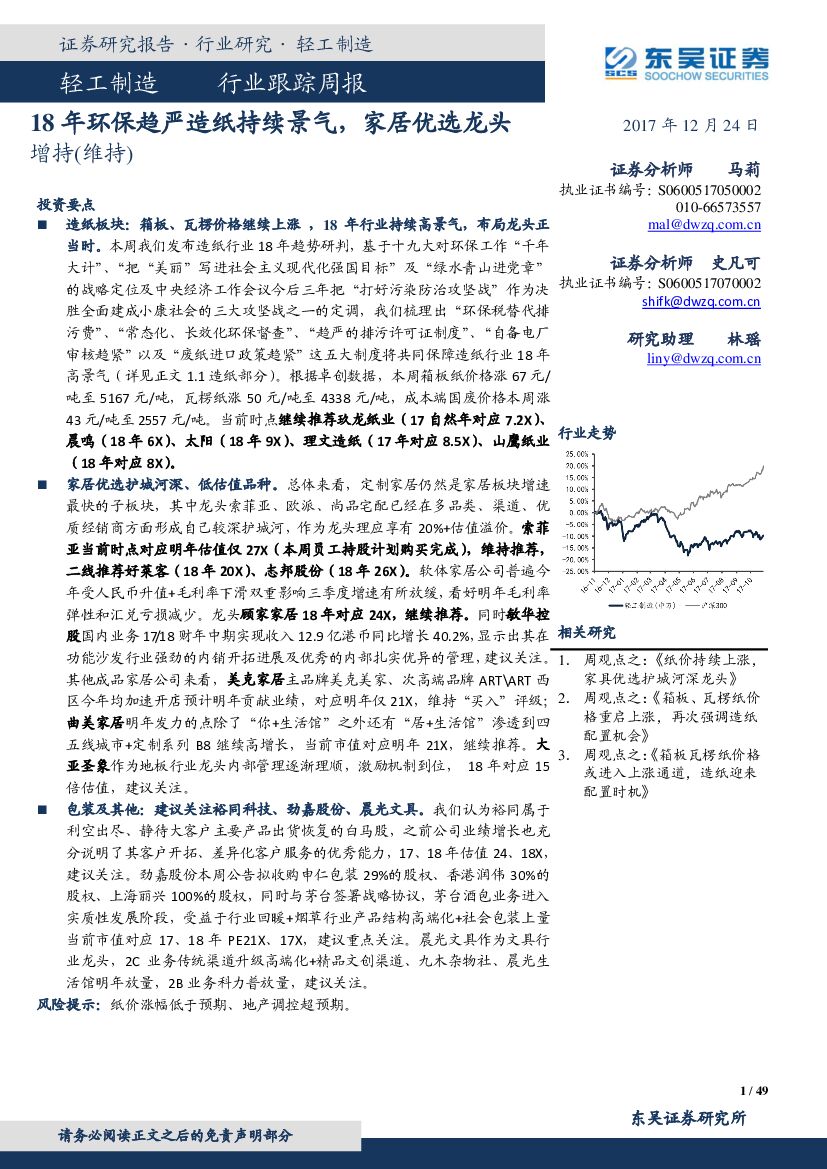 东吴证券：轻工制造行业跟踪周报：18年环保趋严造纸持续景气，家居优选龙头