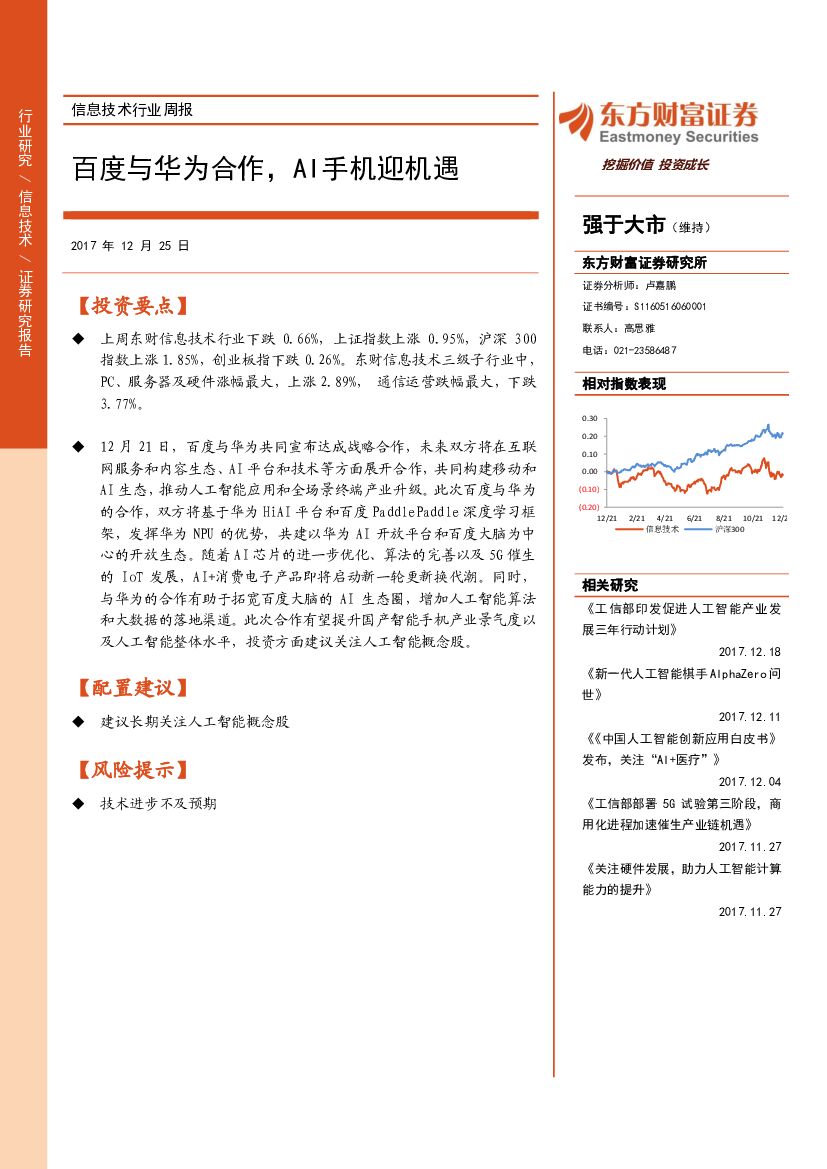 东方财富证券：信息技术行业周报：百度与华为合作，AI手机迎机遇