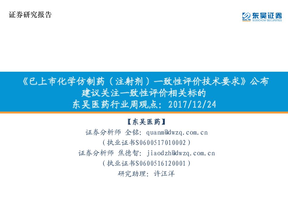 东吴证券：东吴医药行业周观点：《 已上市化学仿制药（注射剂）一致性评价技术要求》公布 建议关注一致性评价相关标的