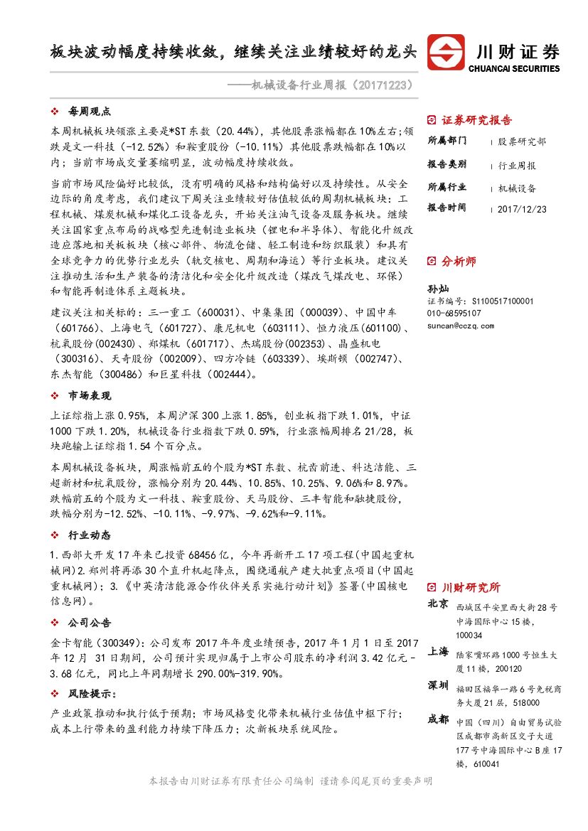川财证券：机械设备行业周报：板块波动幅度持续收敛，继续关注业绩较好的龙头