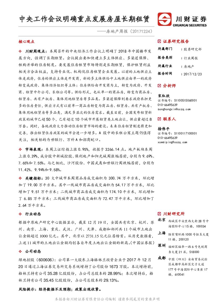 川财证券：房地产周报：中央工作会议明确重点发展房屋长期租赁