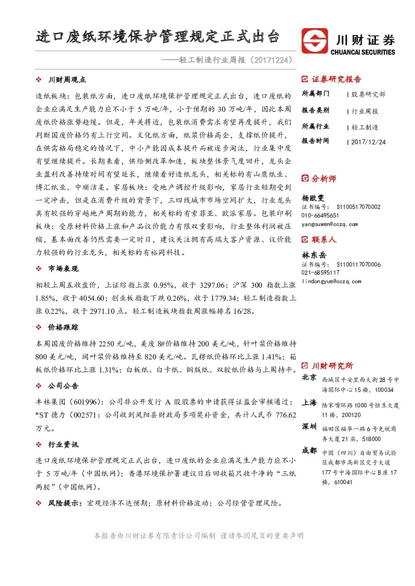 川财证券：轻工制造行业周报：进口废纸环境保护管理规定正式出台