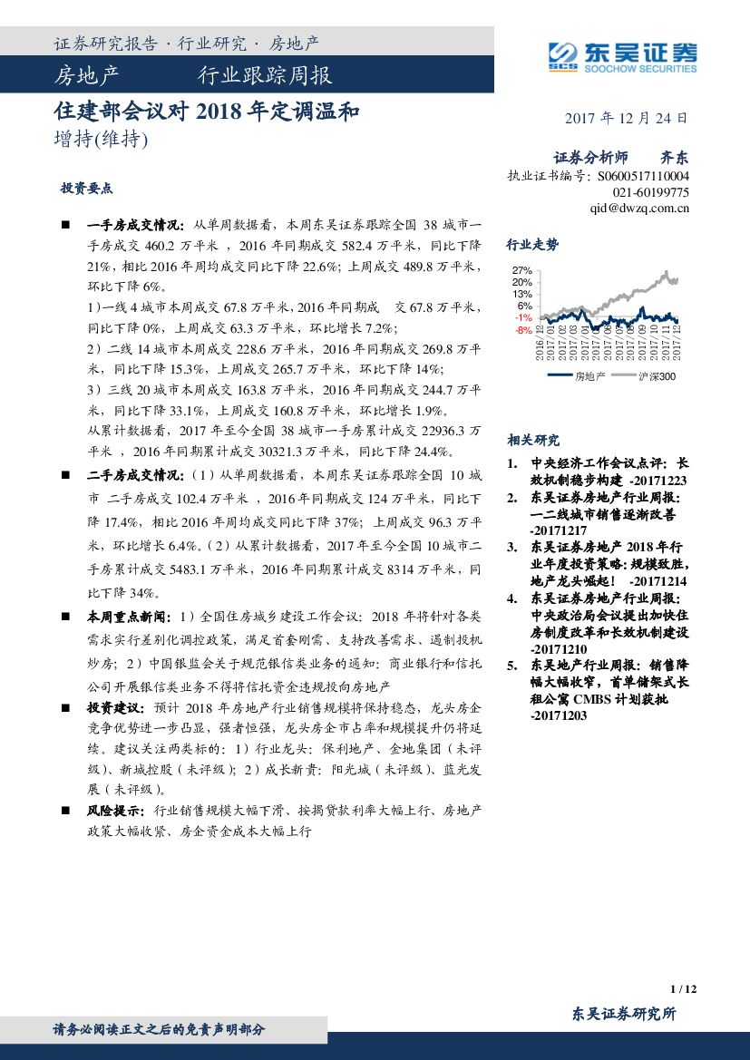 东吴证券：房地产行业跟踪周报：住建部会议对2018年定调温和