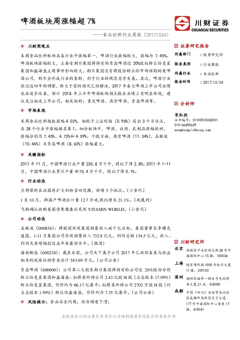 川财证券：食品饮料行业周报：啤酒板块周涨幅超7%