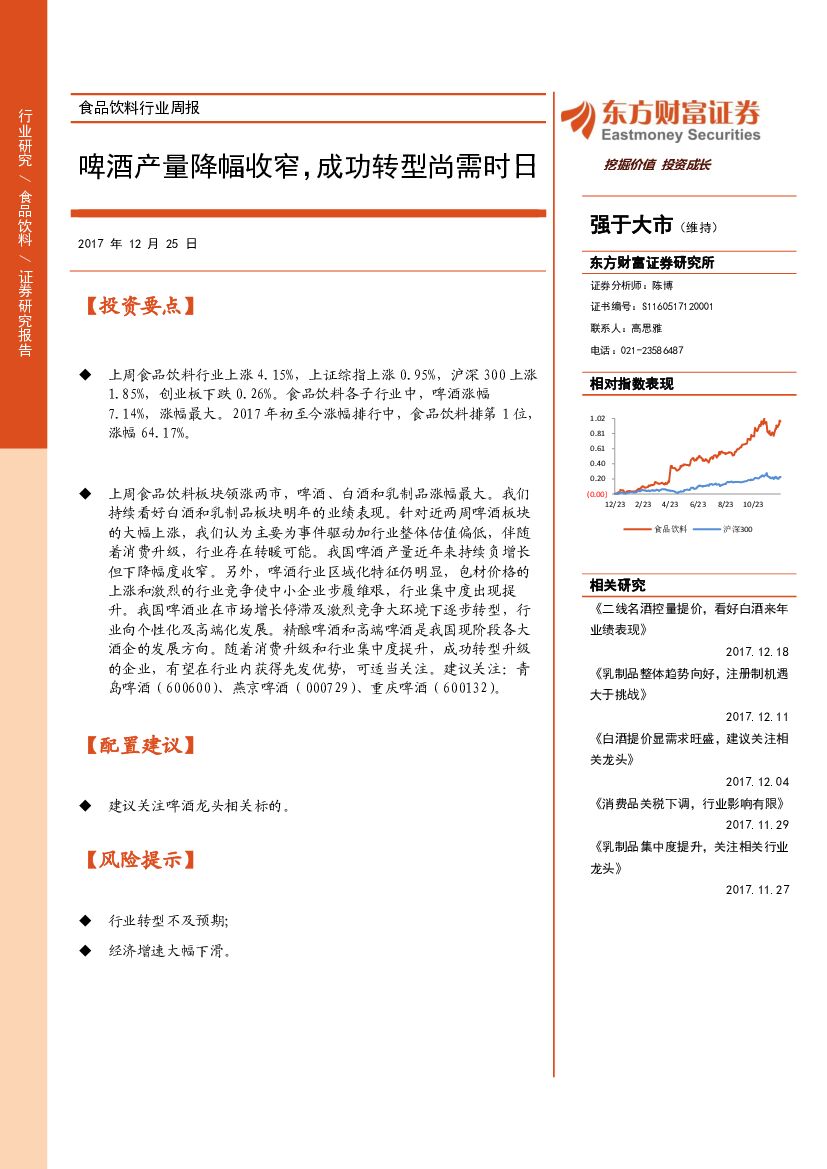 东方财富证券：食品饮料行业周报：啤酒产量降幅收窄，成功转型尚需时日