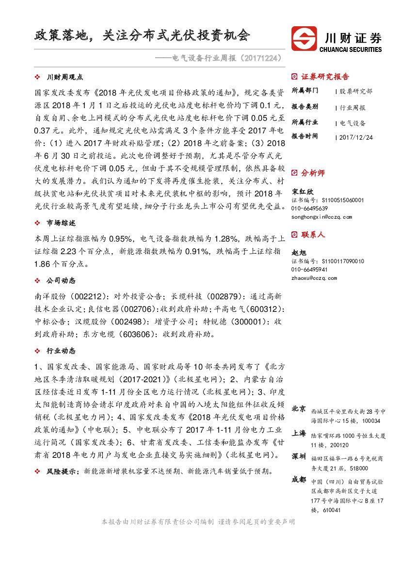 川财证券：电气设备行业周报：政策落地，关注分布式光伏投资机会