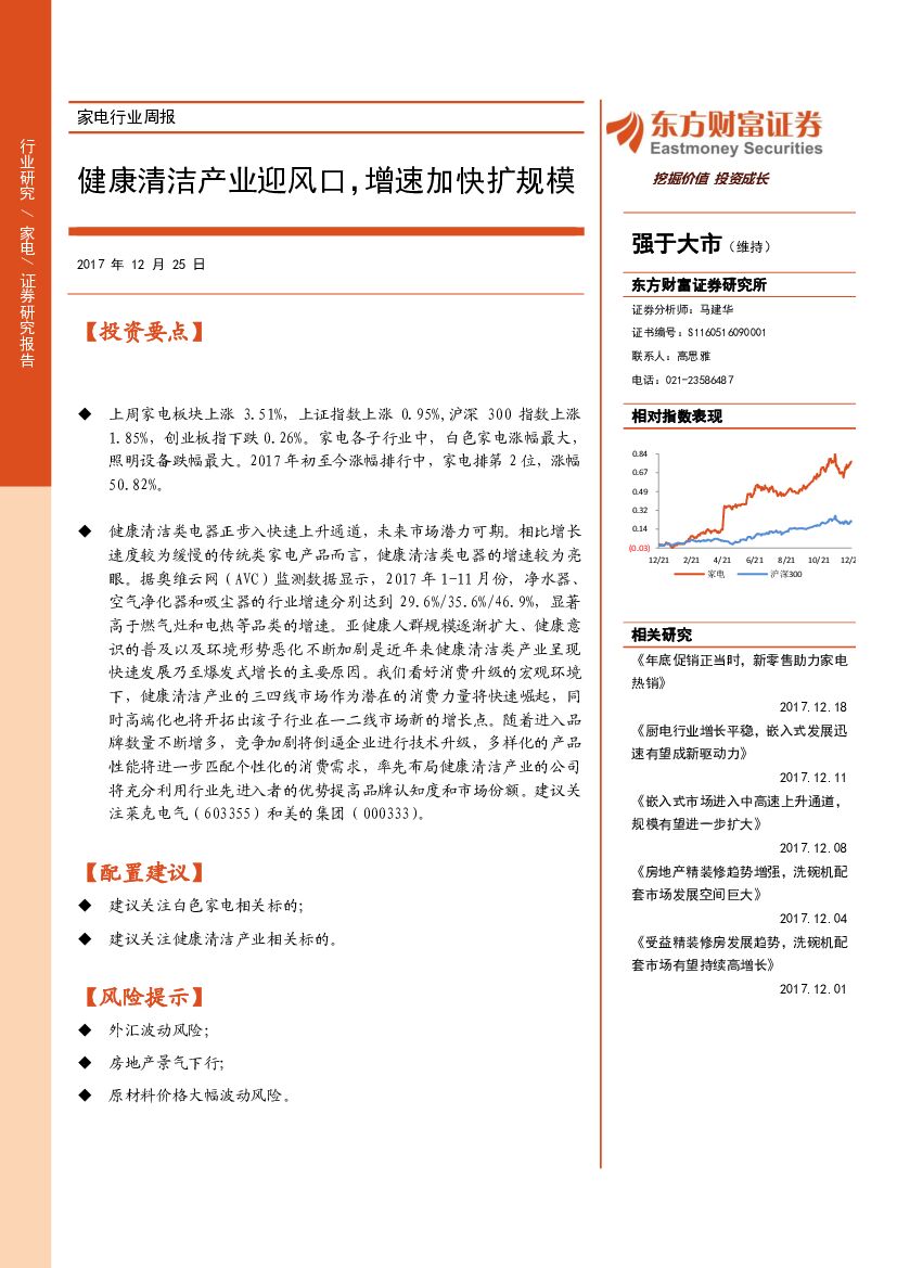 东方财富证券：家电行业周报：健康清洁产业迎风口，增速加快扩规模