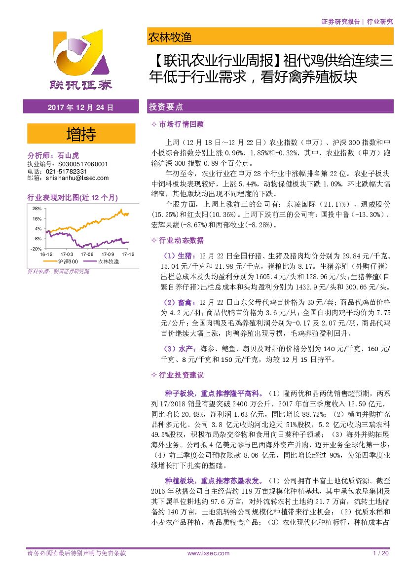 联讯证券：【联讯农业行业周报】祖代鸡供给连续三年低于行业需求，看好禽养殖板块