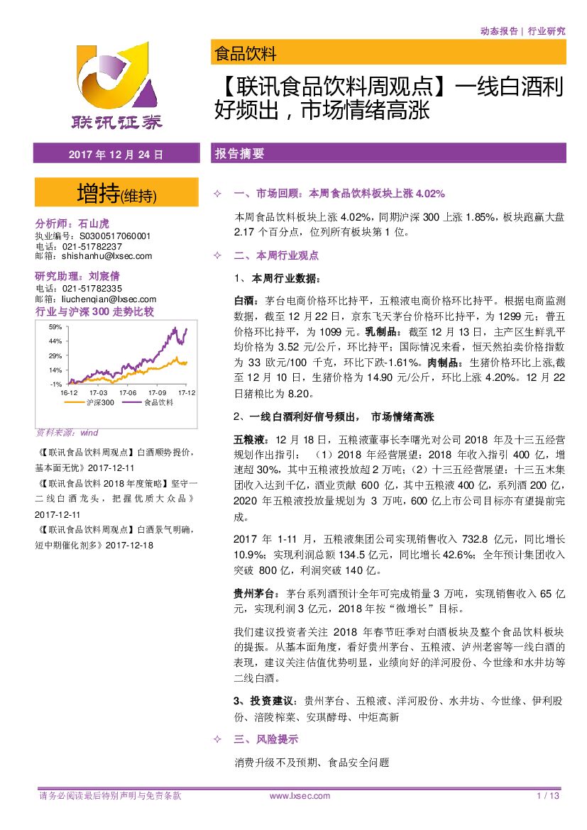 联讯证券：【联讯食品饮料周观点】一线白酒利好频出，市场情绪高涨