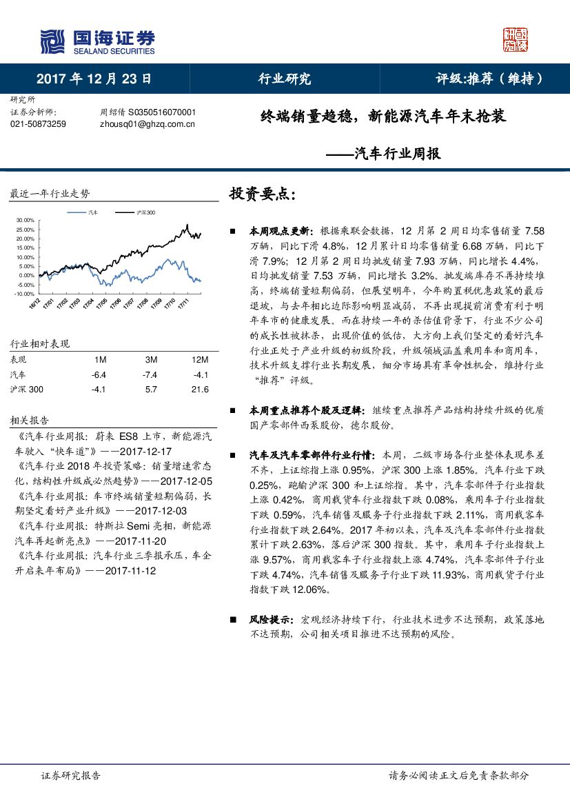 国海证券：汽车行业周报：终端销量趋稳，新<em>能源</em>汽车年末抢装 海报