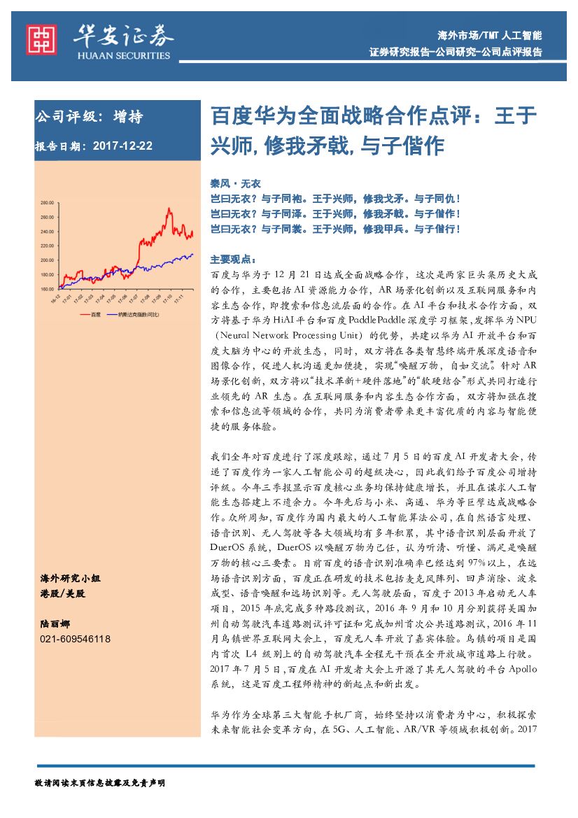 华安证券：TMT人工智能：百度华为全面战略合作点评：王于兴师，修我矛戟，与子偕作