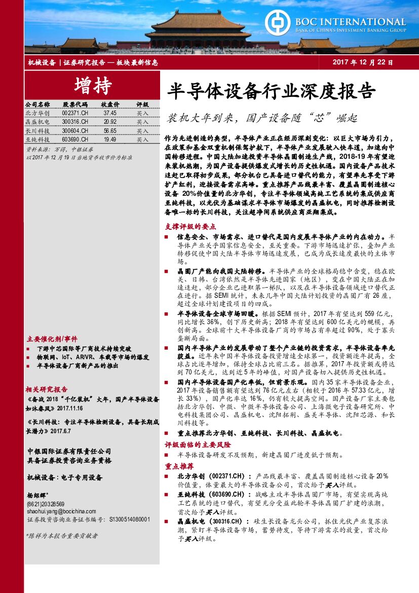 中银国际：半导体设备行业深度报告：装机大年到来，国产设备随“芯”崛起