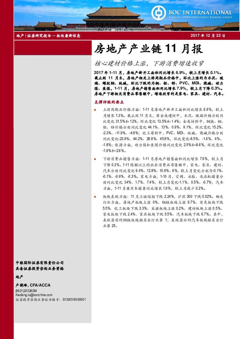 中银国际：房地产产业链11月报：核心建材价格上涨，下游消费增速收窄