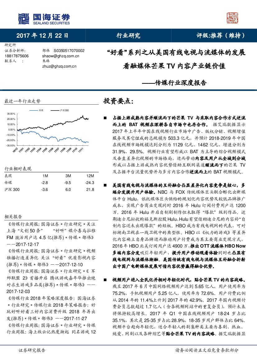 国海证券：传媒行业深度报告：“好看”系列之从美国有线电视与流媒体的发展看融媒体芒果TV内容产业链价值