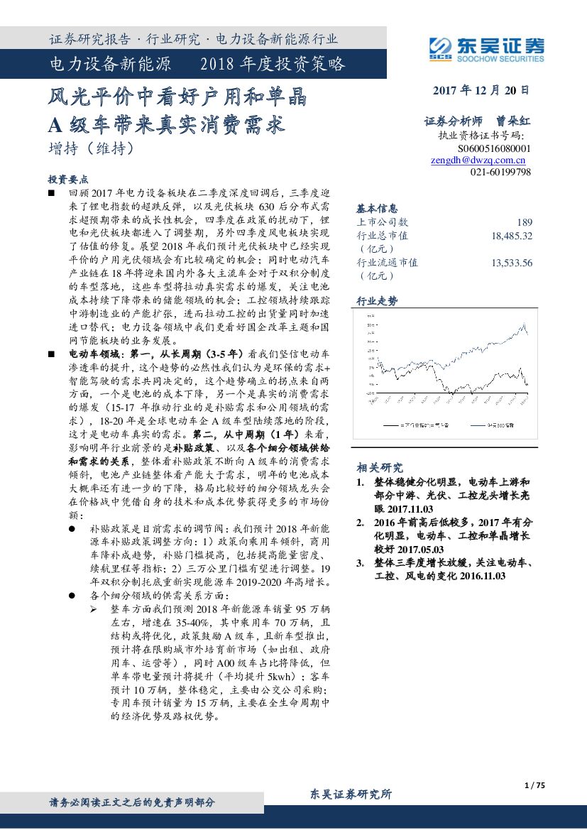 东吴证券：电力设备新能源2018年度投资策略：风光平价中看好户用和单晶 A级车带来真实消费需求