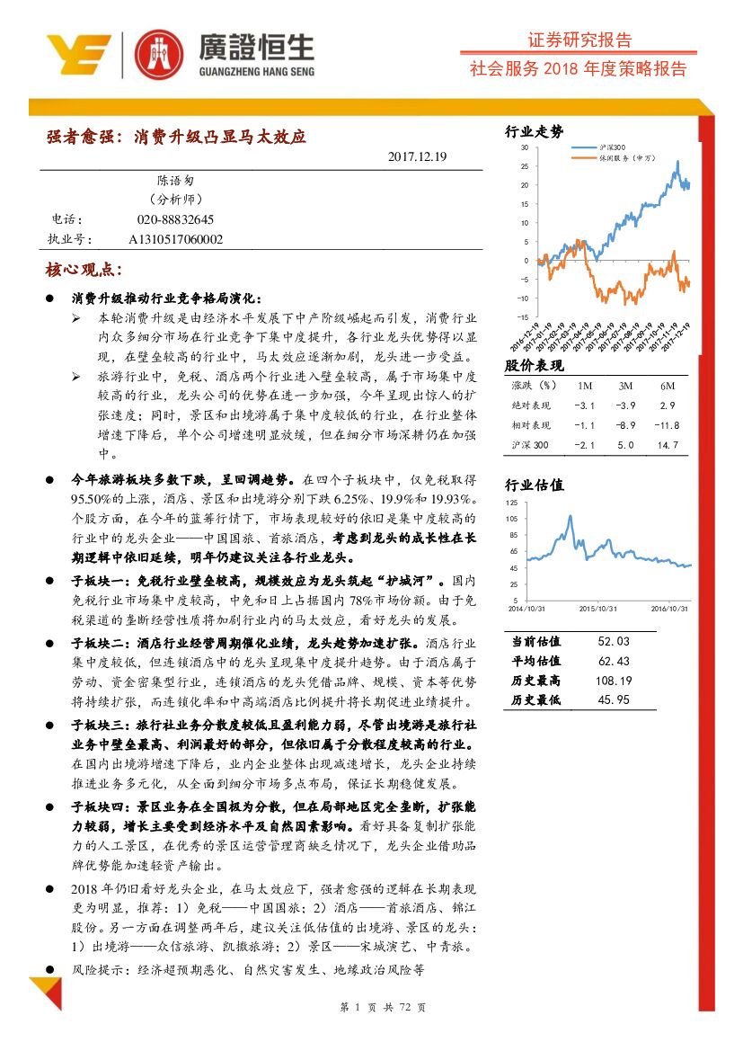 广证恒生证券研究所：社会服务2018年度策略报告：强者愈强：消费升级凸显马太效应