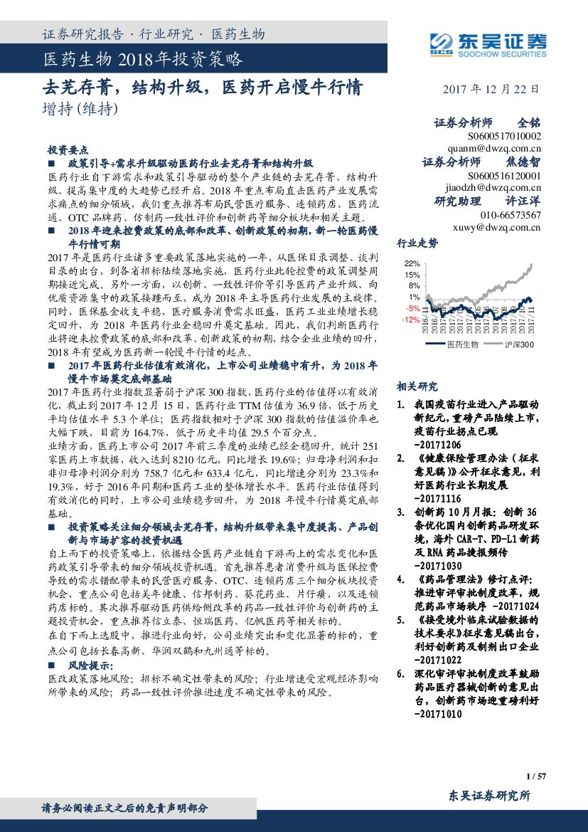 东吴证券：医药生物2018年投资策略：去芜存菁，结构升级，医药开启慢牛行情