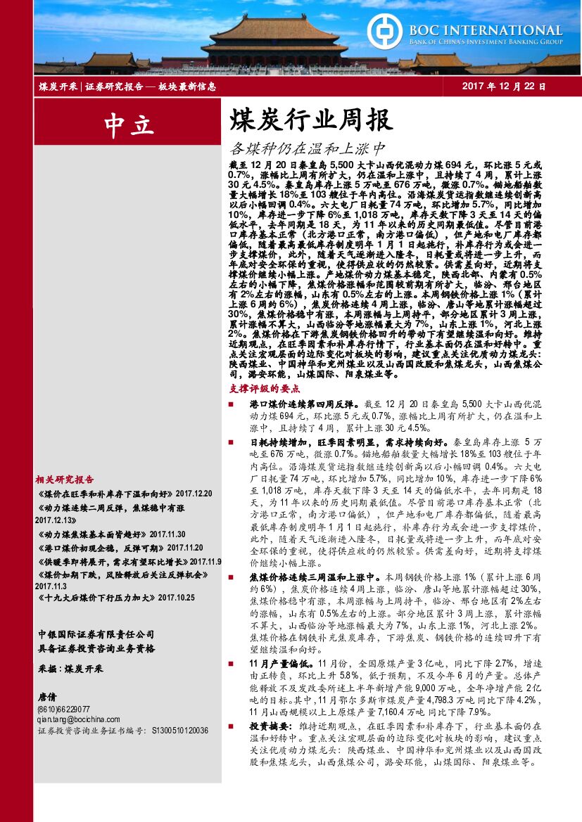 中银国际：煤炭行业周报：各煤种仍在温和上涨中