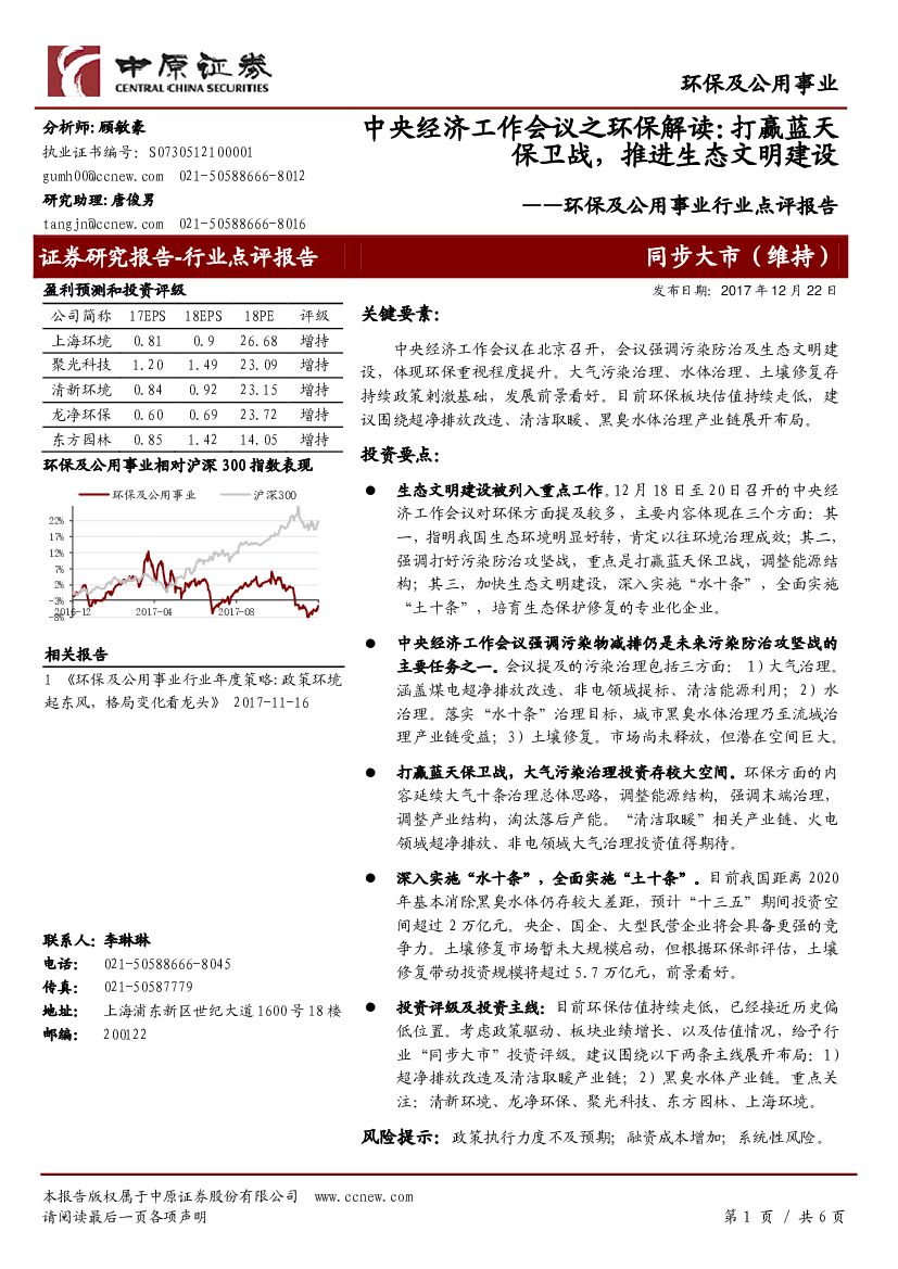 中原证券：环保及公用事业行业点评报告：中央经济工作会议之环保解读：打赢蓝天保卫战，推进生态文明建设