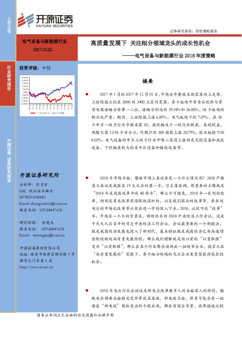 开源证券：电气设备与新能源行业2018年度策略：高质量发展下 关注细分领域龙头的成长性机会