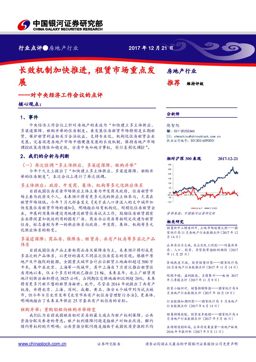中国银河：对中央经济工作会议的点评：长效机制加快推进，租赁市场重点发展