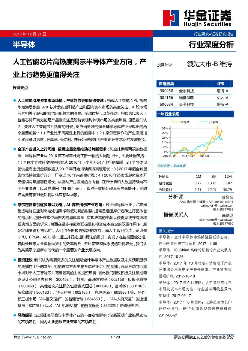 华金证券：半导体：<em>人工智能</em>芯片高热度揭示半导体产业方向，产业上行趋势更值得关注 海报